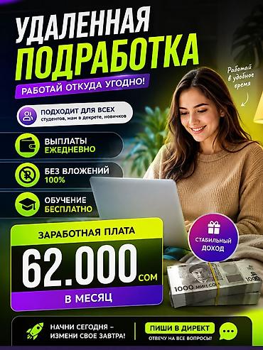 Другие специальности: Удалённая подработка — работай откуда угодно и в удобное время. Что — 1