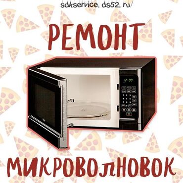 Техника для кухни: Ремонт кылабыз ишениктуу ремонт микроволновки быстро качественно