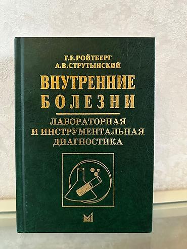 Tədris ədəbiyyatı: Məhsul: Kitab – “Внутренние болезни: лабораторная и инструментальная — 1