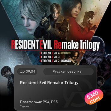 аренда игр ps4: ЗАГРУЗКА ИГРЫ: Resident Evil Remake Trilogy (PS4, PS5)