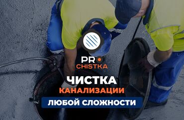 цены на строительные работы в бишкеке 2023 год: Канализация иштери | Канализацияны тазалоо, Тирөөчтөрдү тазалоо, Тыгылып калгандарды тазалоо 6 жылдан ашык тажрыйба