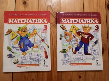 Kitablar, jurnallar, CD, DVD: Учебники по математике 3 класса (первая и вторая часть). В идеальном