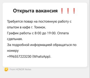 кафе с кабинками: Требуется повар на постоянную работу с опытом в кафе г. Токмок. График