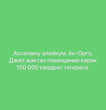 art square: Ищется помещение в районе Ак-Орго, Джал. Площадь около 150 000 — 1