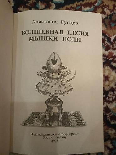 Детские книги: Книга для детей: «Волшебная песня мышки Поли» - Автор: Анастасия — 3