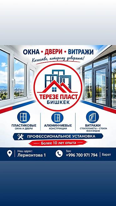 пластиковые пломбы: ТЕРЕЗЕ ПЛАСТ Бишкек — изготовление и монтаж: - пластиковых окон и — 1