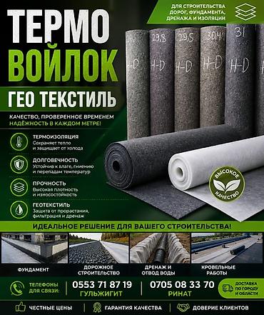 Термо-войлок и геотекстиль — профессиональные материалы для