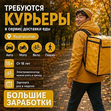 Талап кылынат Автокурьер, Велокурьер, Самокат менен Түнкү смен, Ийкемдүү график, Техколдоо, Студент