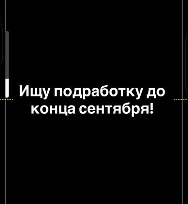 переводчик с английского: Ищу подработку до конца сентября, 18 лет, айди карта паспорт все