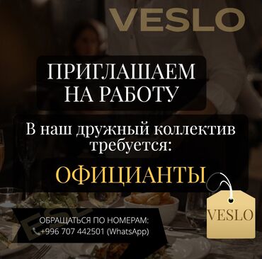 разведение сельскохозяйственных животных: Требуется Официант 1-2 года опыта, Оплата Дважды в месяц