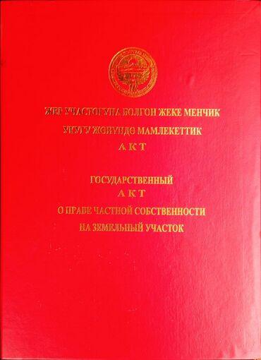 аренда дом без хозяина: 500 соток, Для строительства, Красная книга, Договор купли-продажи