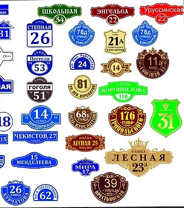 подар: Аншлаги
таблички 
табличка
цифры
номера
на дверь
на ворота — 8
