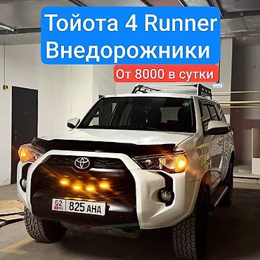 экспедиционный: Сдаю Toyota 4Runner, Посуточно — 1