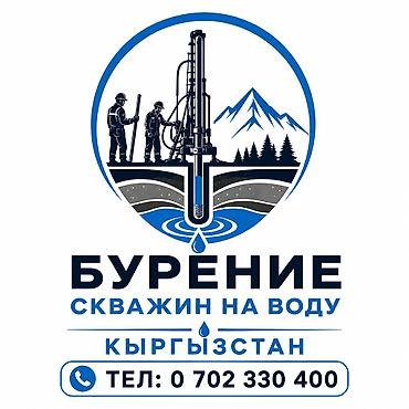 арба: Суу чыгарабыз скважина скважина на воду кудук суу таза суу артезиан — 1