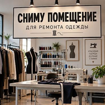 ts group: Сниму помещение для ремонта одежды Ищу помещение под мастерскую по — 1