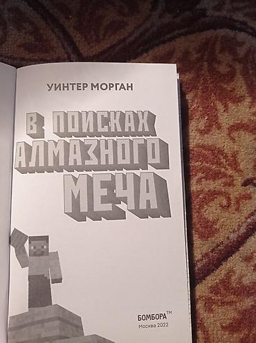 Балдарга арналган китептер: Книга Уинтер Морган В поисках алмазного меча — 2
