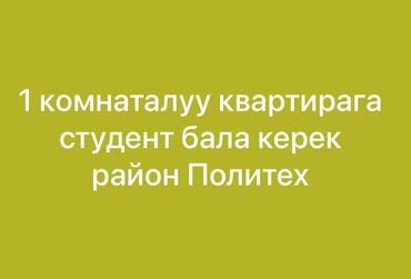 квартира с подселением ахунбаева: 1 комната, Собственник, С подселением, С мебелью полностью