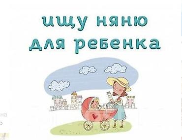 няня издейм: Талап кылынат Бала багуучу — 1