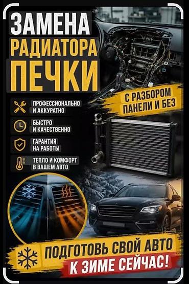 Замена радиатора печки - Профессионально и аккуратно - Быстро и