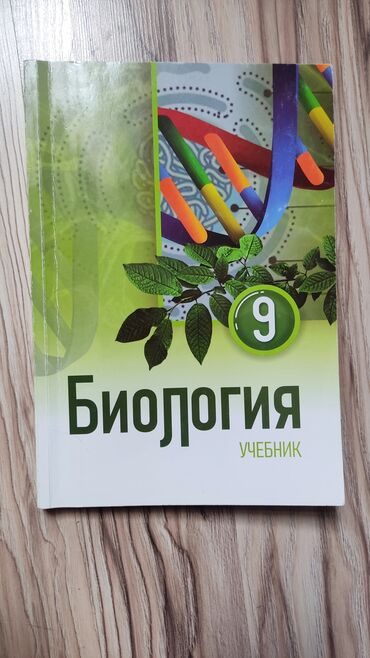 тесты по русскому языку 9 класс азербайджан: Биология 9 класс, 2022 год, Самовывоз
