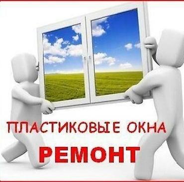 Ремонт окон и дверей: Окно: Ремонт, Бесплатный выезд — 1