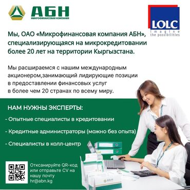 вакансии в банках каракол: Микрофинансовая Компания "АБН" приглашает на работу в г.Бишкек