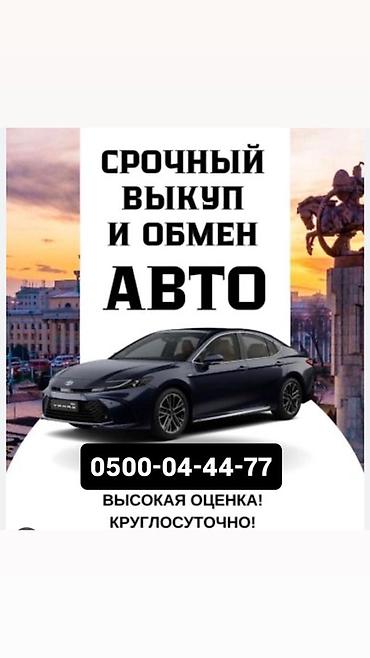 обмен на машину: Срочный выкуп и обмен авто. - Быстрая сделка: оформление в кратчайшие — 1