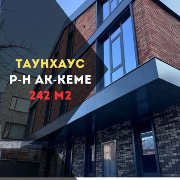 дом арча бешик ак орго: Таунхаус, 242 м², 5 комнат, Агентство недвижимости, ПСО (под самоотделку)