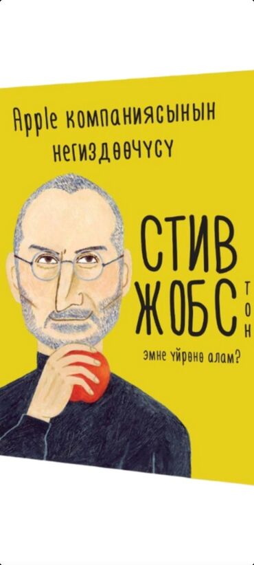 Другие товары для детей: Балдарынарга кыргыз тилинде "Стив Жобстон эмне уйроно алам" аттуу