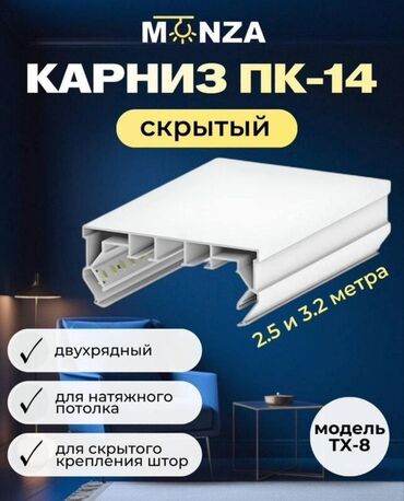 Автоматы: Скрытый карниз Карниз Monza ПК-14 предназначен для скрытого монтажа