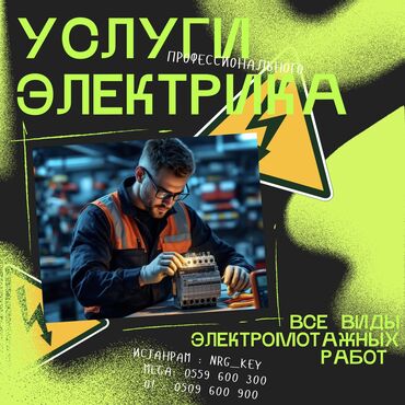 Электрики: Электрик | Установка счетчиков, Установка стиральных машин, Демонтаж электроприборов Больше 6 лет опыта