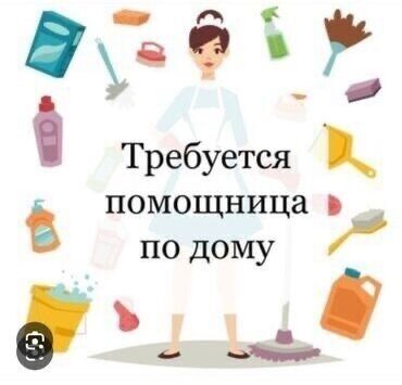 требуется девушка для уборки квартиры: Бөлмөлөрдү тазалоо, | Жумасына бир жыйнап тазалоо, | Батирлер
