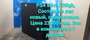 playstation 4 бишкек купить: Продаётся PS4 slim. двумя джойстиками и все провода, с одним диском на