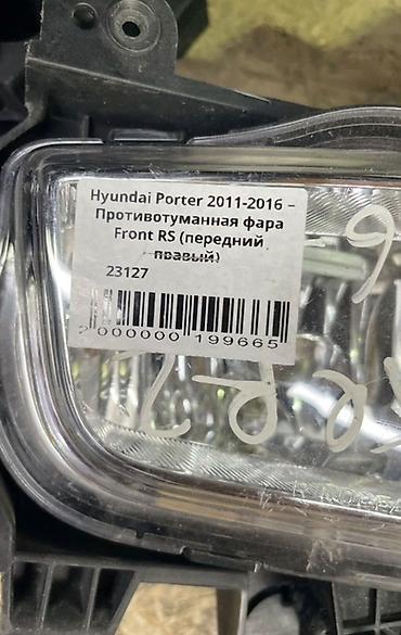 фара портер: Правая противотуманная фара Hyundai 2011 г., Б/у, Оригинал, Корея — 3