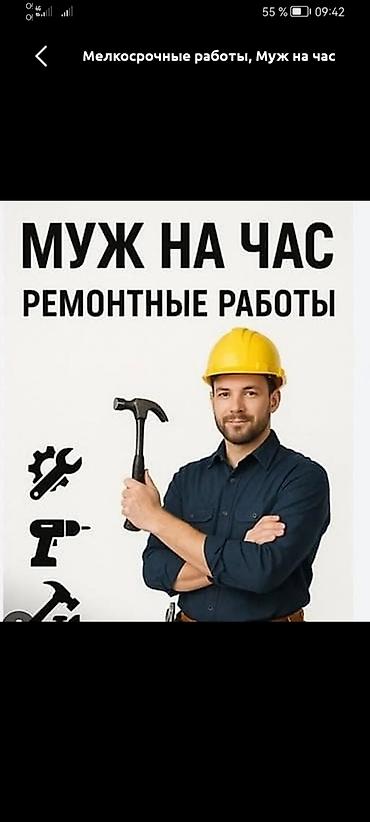 Добрый день меня зовут Айбек услуги:мелкосрочные отделочные работы