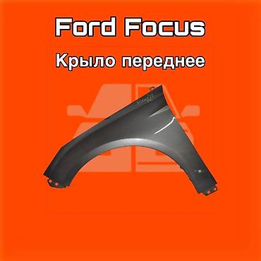 131: Крыло переднее для Ford Focus. ⚠️ Есть в наличии 🗒️Подходит на многие — 1