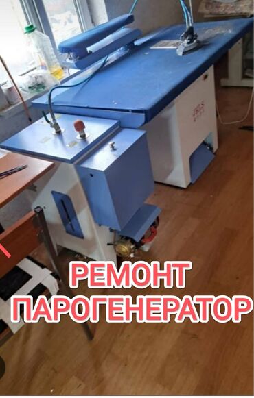 Бишкек ремонт парогенаратор ремонт электрический утюгов швейных цехов