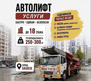 Услуги АВТОЛИФТА Поднимаем мебель, стройматериалы или крупногабаритный