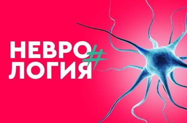 нанять частного детектива: Врачи | Невролог | Консультация