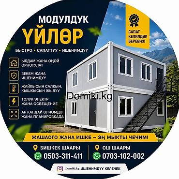 Продажа модульных домов: Модульные дома Domiki.kg Баалары230000 осуп кете берет 6-3 6-4 7-3 7-4 — 1