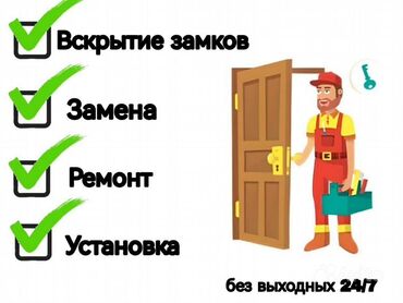 Вскрытие замков: Эшик ачабыз. Замоктун баардык турун ачабыз. Машина,багажник ачабы