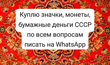 продажа монет: Куплю значки,монеты бумажные деньги СССР.!!!!!!!!