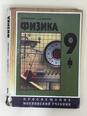 математика 2 класс 2 часть моро красная книга: Физика 9 класс учебник. Кикоин