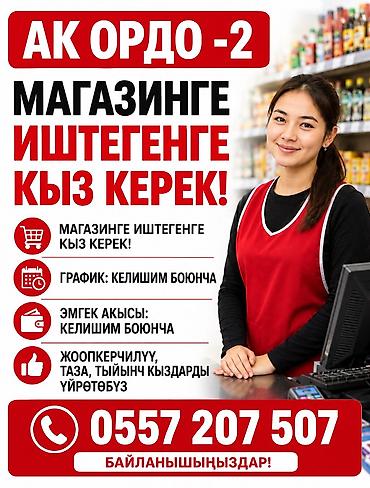 упаковка швея работа: На продуктовый магазин нужна девушка Кассирша Ак ордо ул гагарина 51 — 2