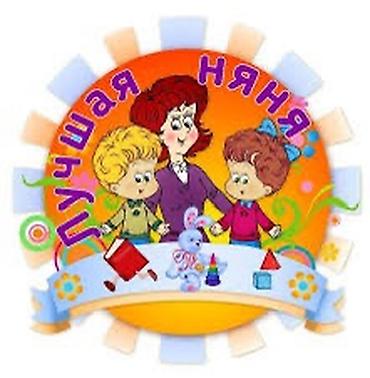 няня в бишкеке: Няня на дому. Без вредных привычек, пунктуальная, спокойная и — 1