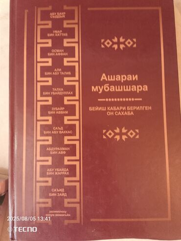 Коран и исламская литература: Книга в твердом переплете с названием «Ашараи мубашшара» на обложке