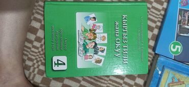Кыргызский язык и литература: Кыргызский язык, 4 класс, Новый, Самовывоз, Бесплатная доставка at lalafo.kg Кыргызский язык и литература: Кыргызский язык, 4 класс, Новый, Самовывоз, Бесплатная доставка