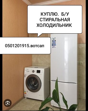 прямострочка продаю: СКУПКА.Бытовые техника холодильник стиральная машинка и.т.д