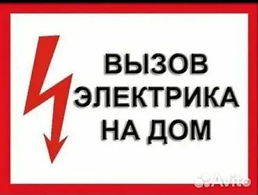 Вызов электрика на дом. Услуги: - Диагностика и поиск неисправностей