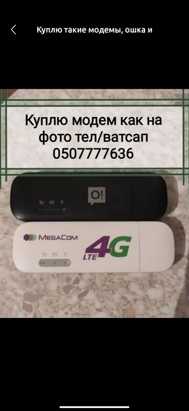 4g антенны: Куплю такие модемы, ошка и Мегаком